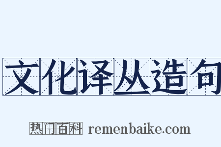 文化译丛造句是什么意思的图片